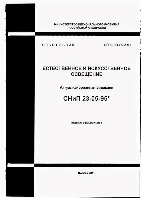 23 05 95. СНИП 23-05-95. Табл. 3 СНИП 23-05-95 "естественное и искусственное освещение".. СНИП искусственное освещение. СНИП естественное освещение.