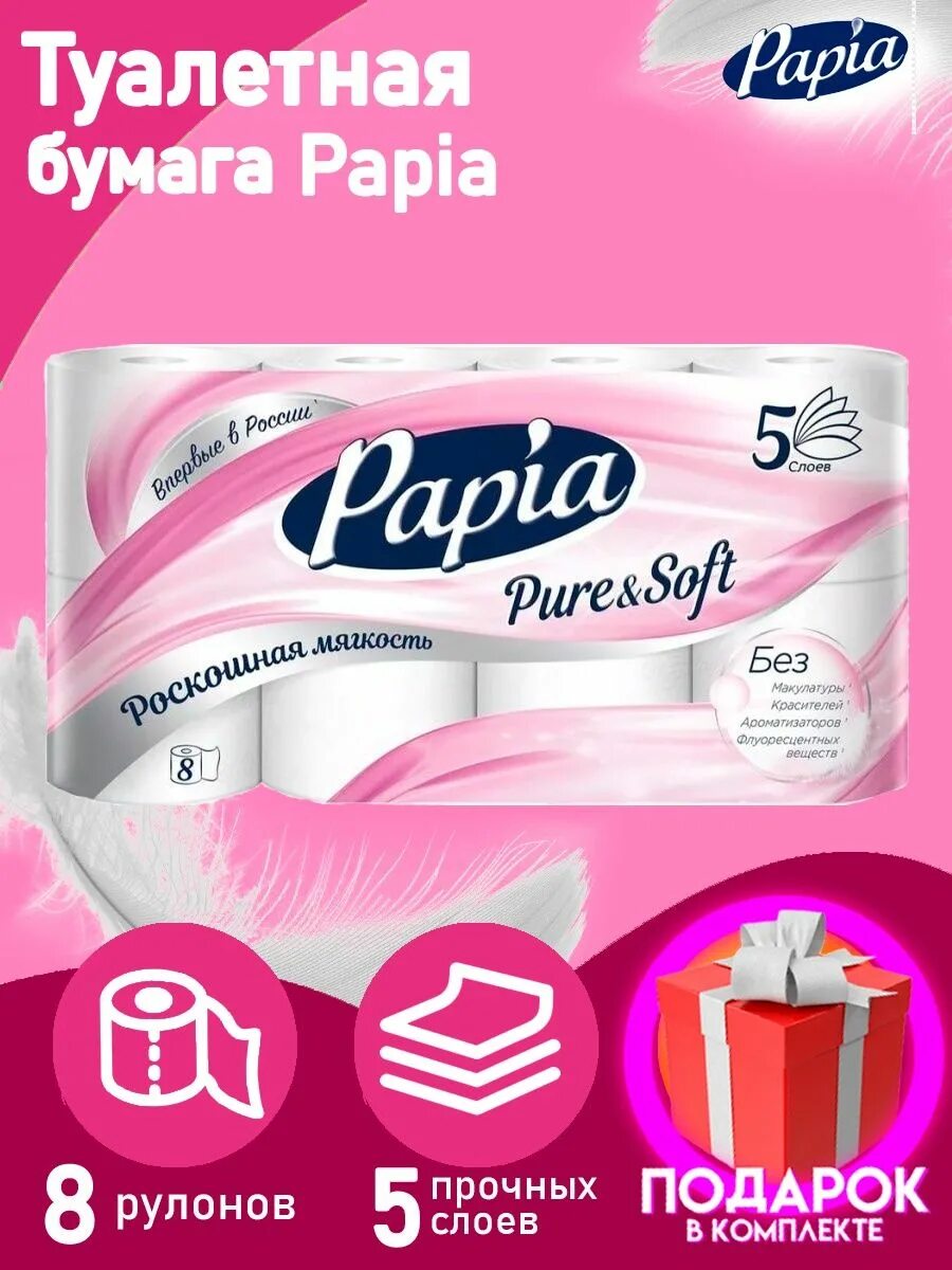 Papia 8 рулонов. Туалетная бумага папиа 8 рулонов. Туалетная бумага Papia Pure&Soft, белая, 5 слоев. Papia 5 слоев 8 рулонов.