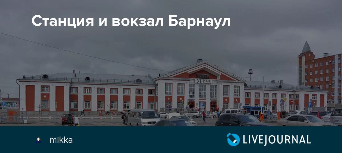 Вокзал Барнаул. Старый вокзал Барнаул. План вокзала Барнаул. Узловая станция Барнаул.