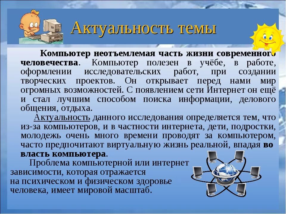 Роль интернета в мире. Актуальность интернет зависимости. Актуальность компьютера. Актуальность компьютерной зависимости. Актуальность исследования интернет зависимости.