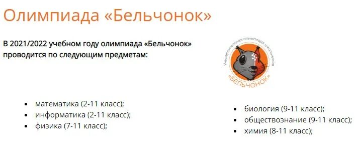 Когда будут результаты олимпиады бельчонок. Когда будут результаты олимпиады бельчонок. Грамота олимпиады бельчонок грамота. Когда будут результаты олимпиады бельчонок. Грамота олимпиады бельчонок грамота.