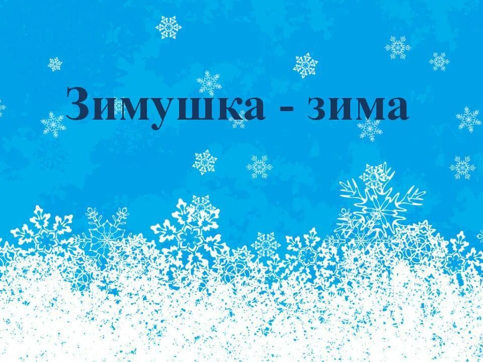 Статусы про зиму. Красивые высказывания о зиме. цитаты про зиму. зима цитаты красивые.
