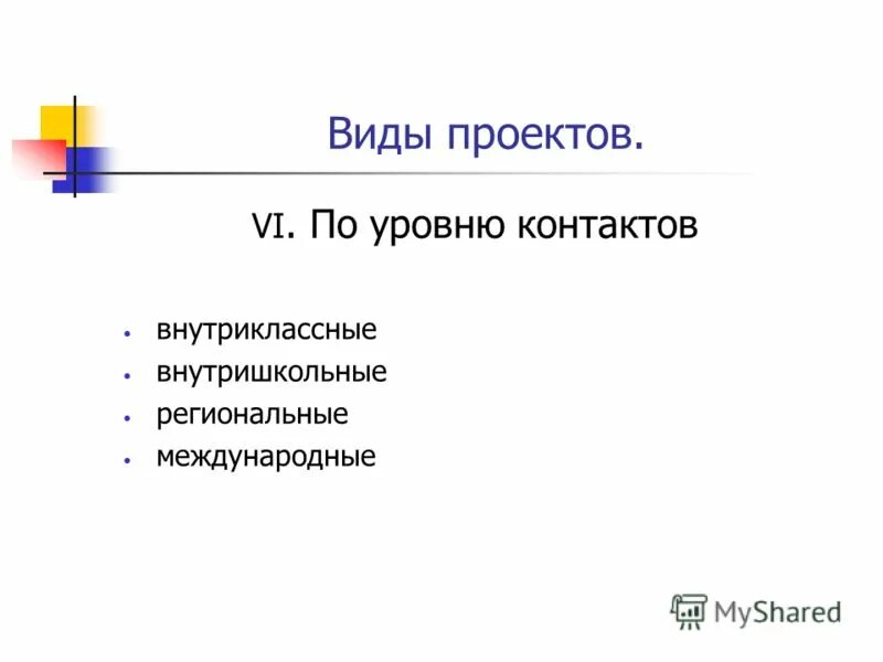 Уровень контактов. Тип проекта по уровню контактов. проект по уровню контактов. по уровню контактов. джон дьюи виды проектов.