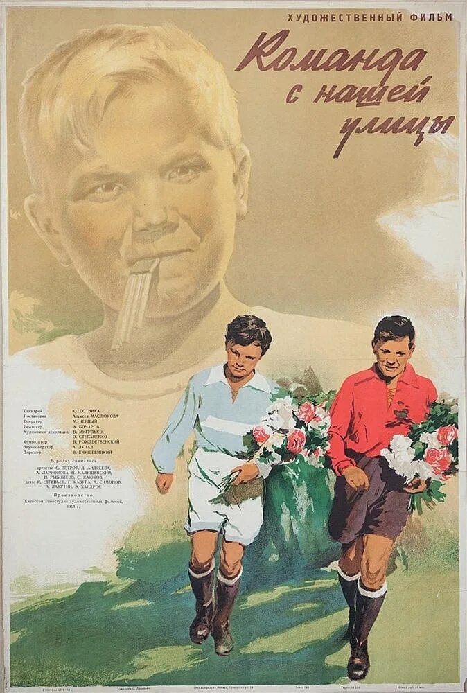 Команда с нашей улицы. Команда с нашей улицы. Команда нашей улицы 1953. Ребята с улицы постер. Команда нашей улицы 1953.