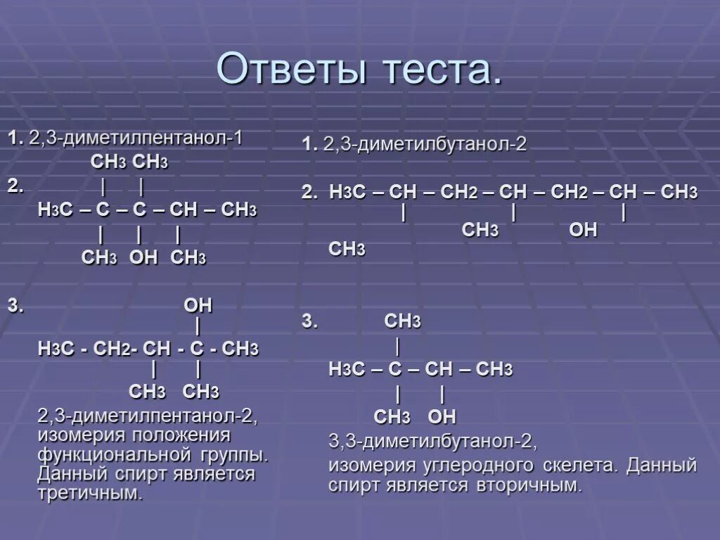 2,3-Диметилпентанол-3 структурная формула спирта. Сн3сн=с(сн3)с(сн3)2сн2сн3. Сн3—сн2—сн2—с = СН—сн3 │ сн2 │ сн3. 2 2 Диметилпентанол 1. Дать название сн3 сн сн сн3