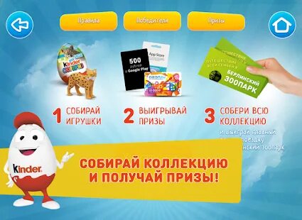 Выиграй игрушки