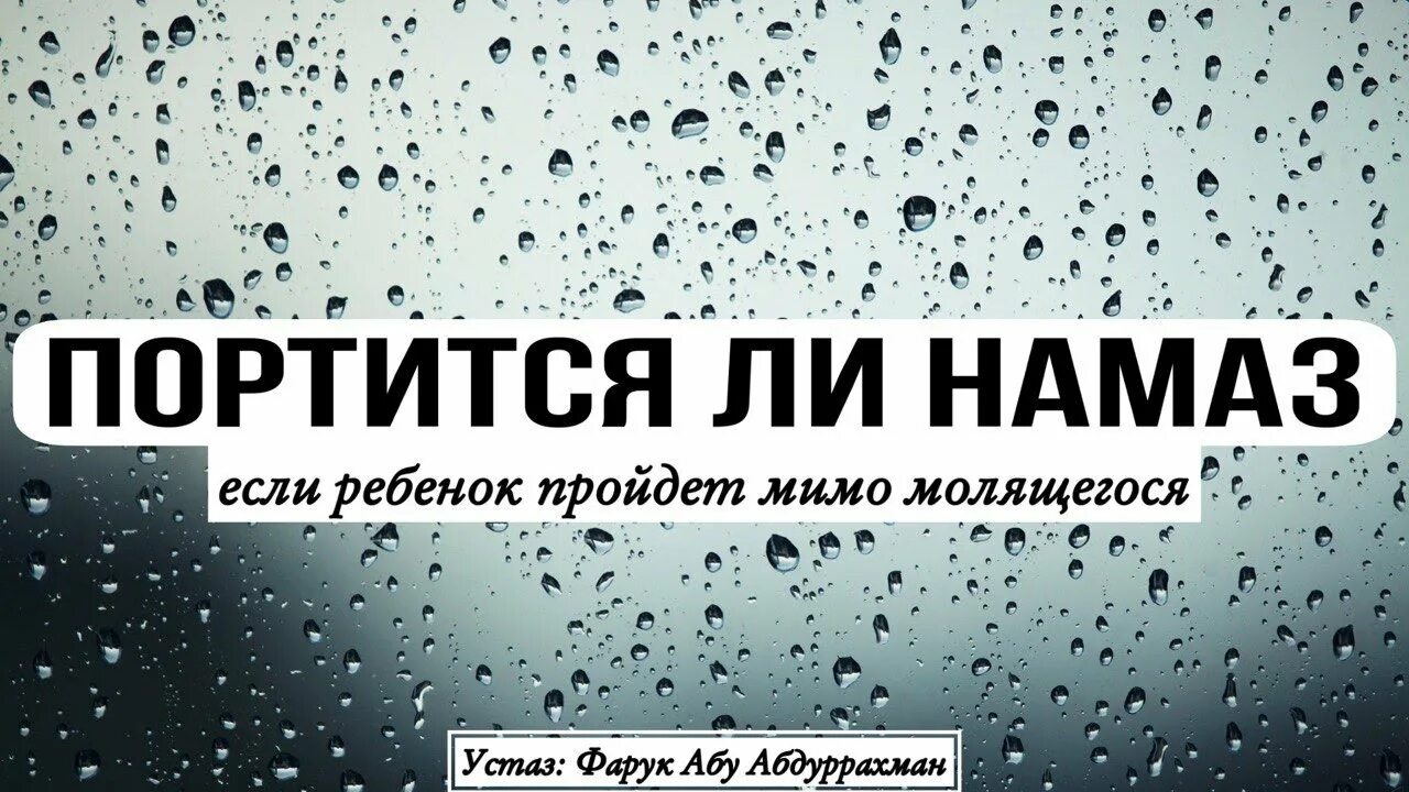 Портит ли намаз