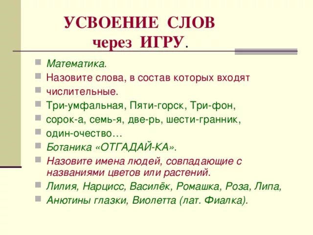 Слова в которых входят числа. Слова в состав которых входят названия чисел один два три пять. Слова в состав которых входят числительные. Придумать слова которые в состав входят названия чисел 1. Слова в состав которых входят цифры.