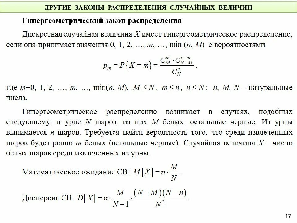 Гипергеометрический закон распределения случайной величины. Формула гипергеометрического распределения примеры. Гипергеометрическое распределение случайной величины. Случайная величина закон распределения случайной величины. Дисперсия геометрического