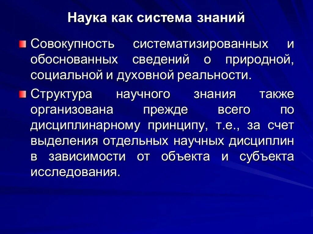 Наука как система знаний. Признаки науки как системы знаний. Наука как совокупность знаний. Наука в системе познания.