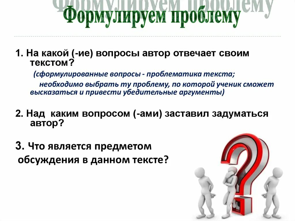 Искусственный интеллект вопросы и ответы. Как сформулировать вопрос. Сформулируйте вопрос. Как правильно формулировать вопросы. Как сформулировать вопрос по тексту.