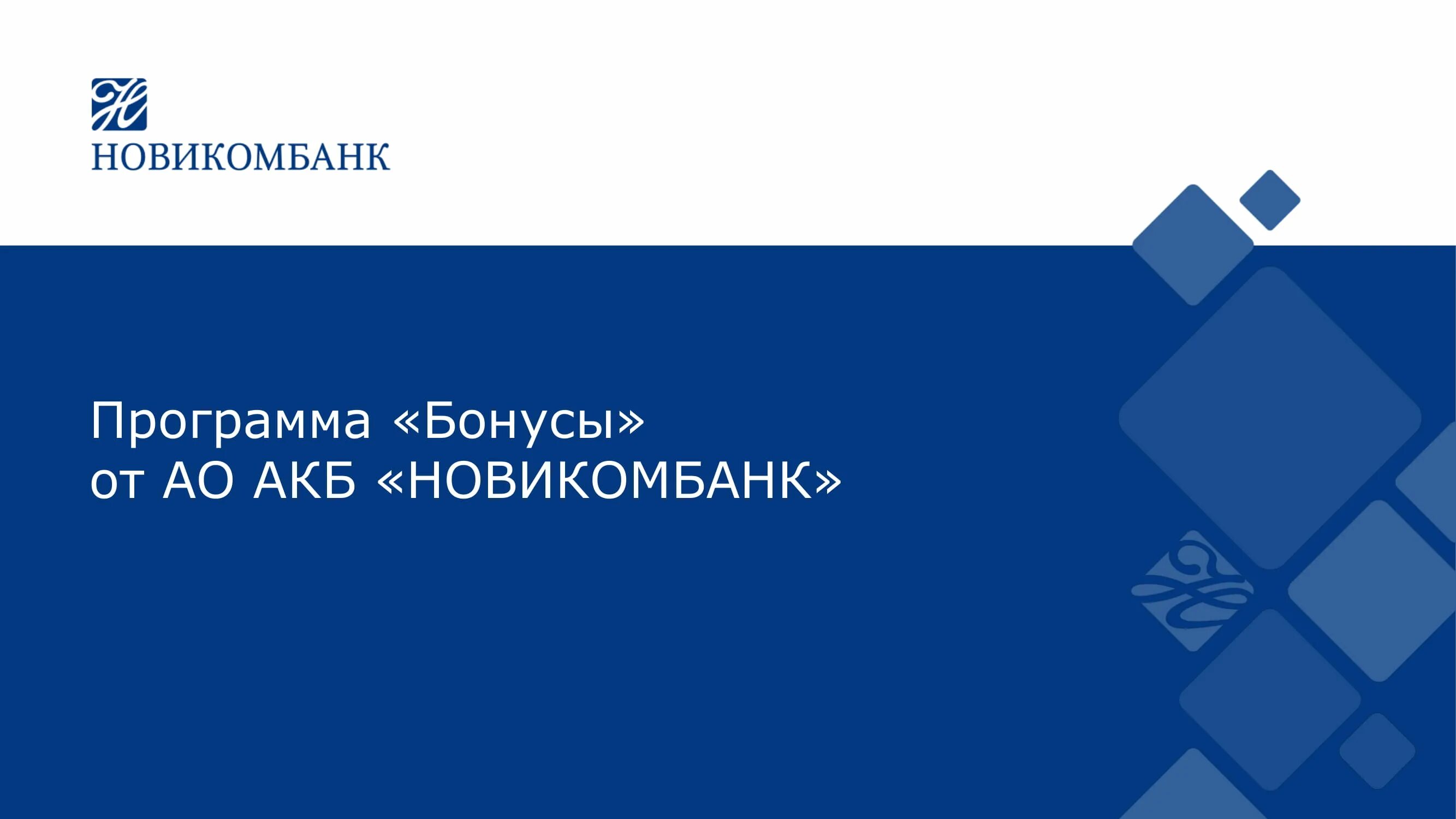 Новикомбанк личный телефон. Новикомбанк логотип. Новикомбанк приложение. Бонусы Новикомбанк. АО АКБ Новикомбанк логотип.