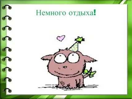 Отдохни немного