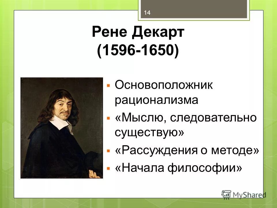 Рене декарт рассуждение о методе книга. Рене Декарт философ. Декарт основоположник философии рационализма.