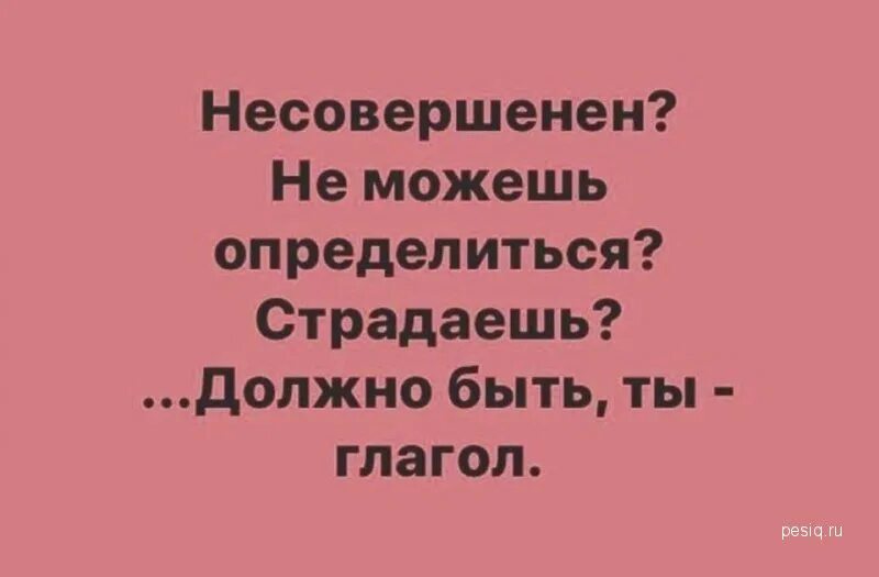 Ты будешь страдать ли. Страдаешь несовершенен не можешь определиться. Несовершенен не можешь определиться страдаешь должно. Не можешь определиться страдаешь ты глагол. Я несовершенен не могу определиться и страдаю ты глагол.