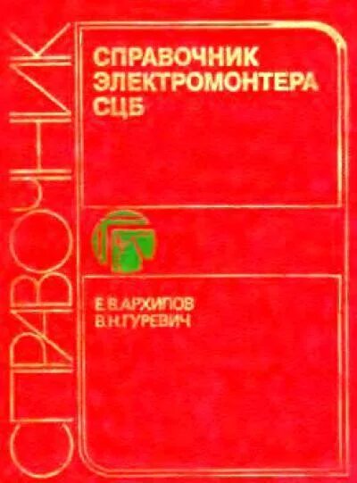 Справочник по обслуживанию. Справочник электромонтера. Справочник СЦБ. Справочник электромонтера СЦБ. Справочник электромеханика СЦБ.