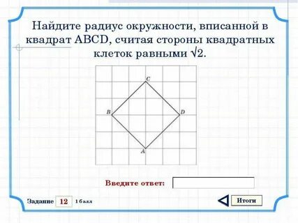 Сторона квадрата равна 12 2 найдите радиус