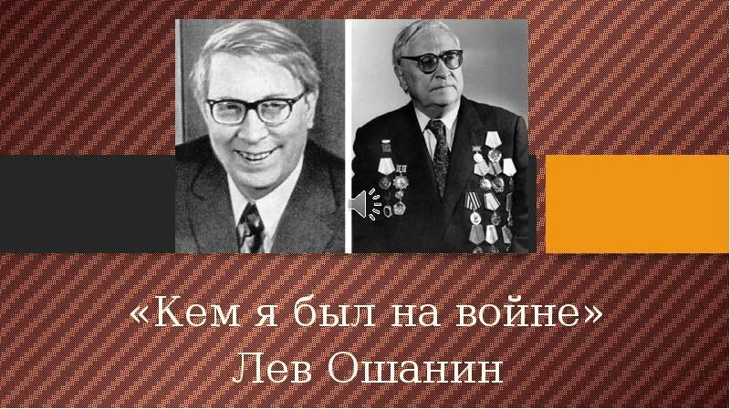 Лев ошанин биография