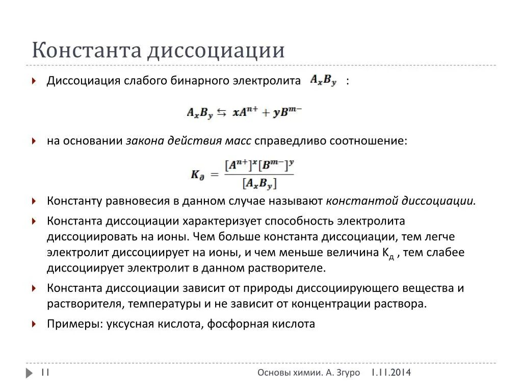 Рассчитать константу диссоциации кислоты. Константа диссоциации слабой кислоты формула. константа диссоциации слабых электролитов формула. степень диссоциации формула через константу. константа диссоциации h2s выражается формулой.