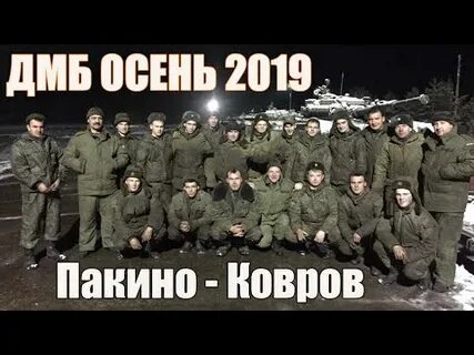 Дмб осень