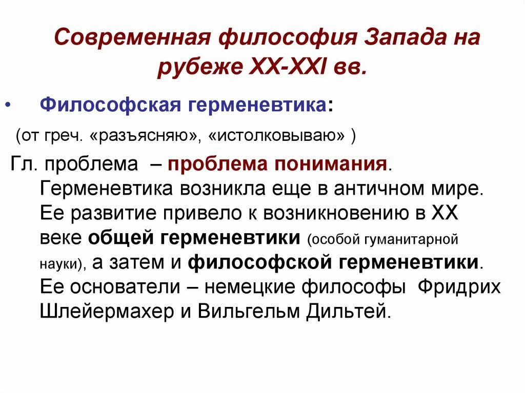 Направление современной философии является. Современная философия Запада. Современные западные философы. Философия современности представители. Философысовременная философия.