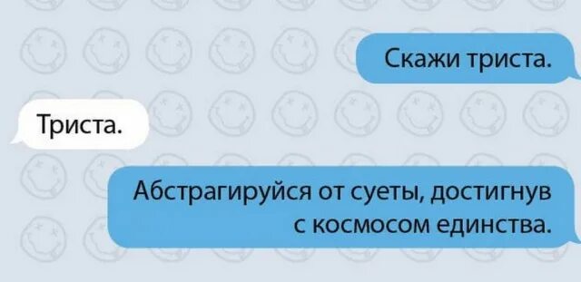 Скажи 1 скажи 2 скажи 3. Скажи триста. Скажи 300. Шутка про триста. Шутка скажи триста.