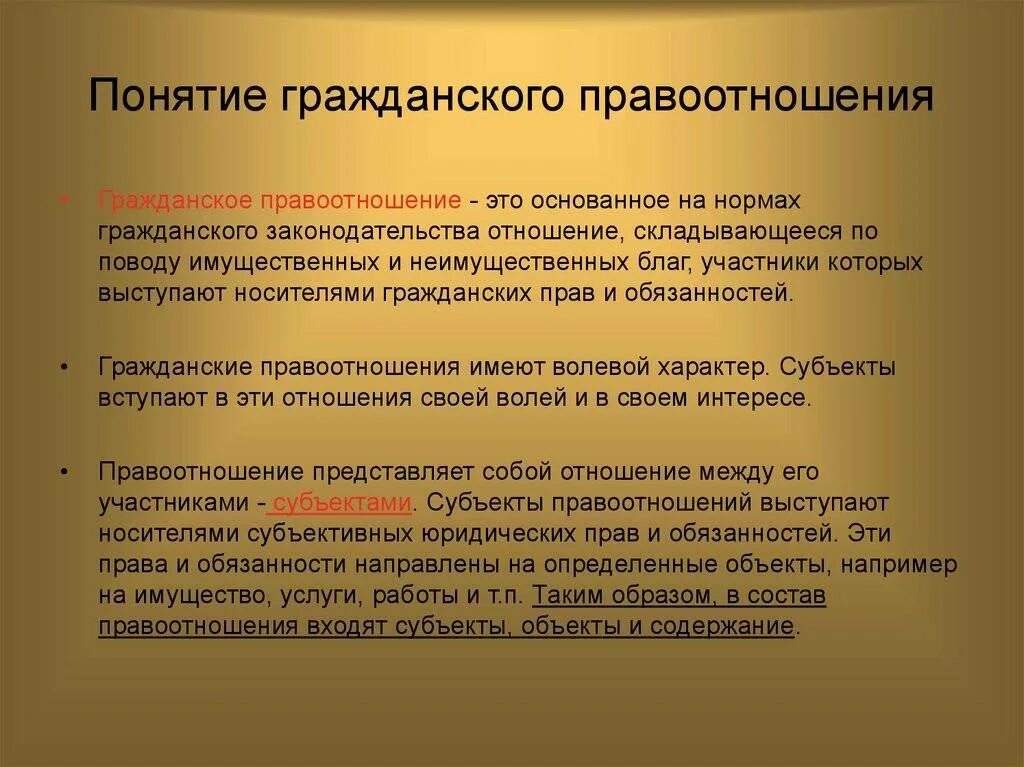 Объекты правоотношений характеристика. Понятие гражданского правоотношения. Гражданские правоотношения понятие структура виды. Понятие субъекты и объекты гражданского правоотношения. Понятие и содержание гражданского правоотношения.