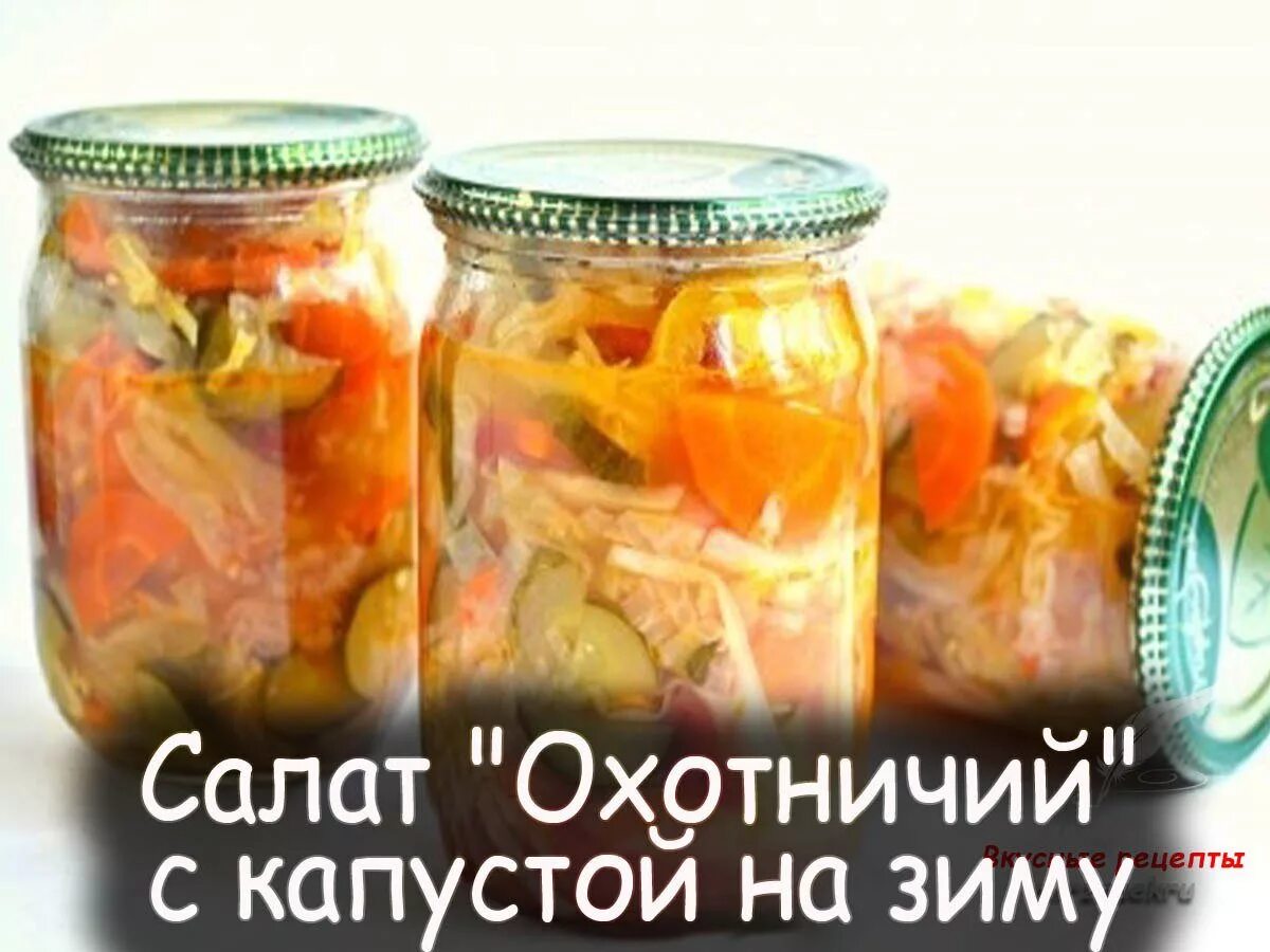 Салат охотничий на зиму. Салат охотничий на зиму с капустой. салат охотничий на зиму с огурцами. заготовки на зиму салат охотничий из капусты.