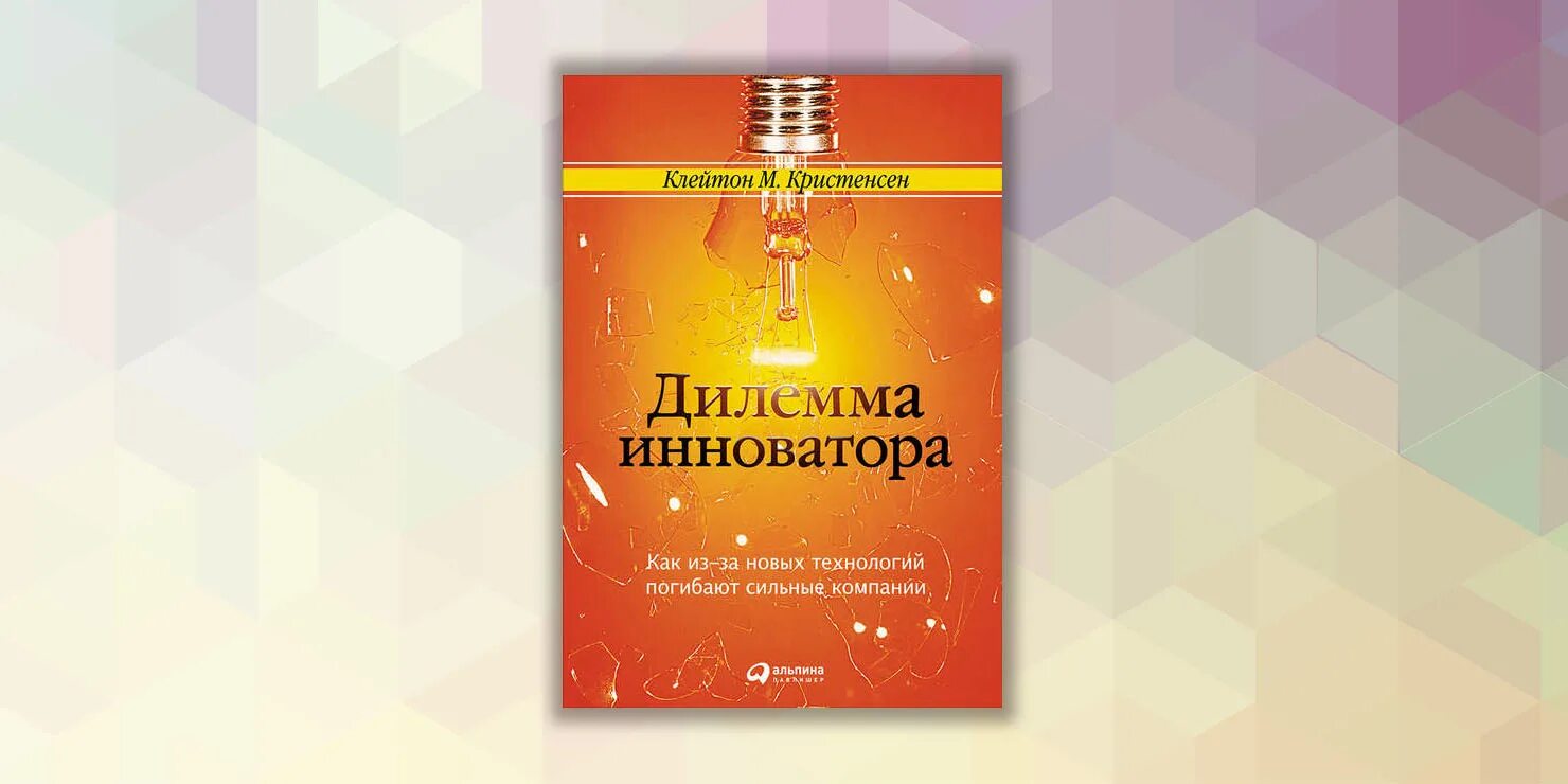Дилемма книга. Кристенсен дилемма инноватора. клейтон дилемма инноватора. дилемма инноватора книга. клейтона кристенсена «дилемма инноватора:.