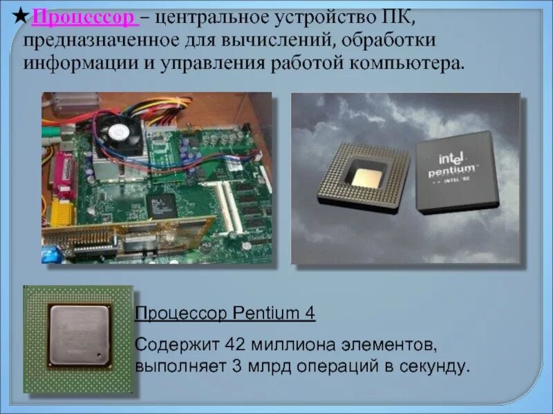 Встроенная в процессор память. Устройства обработки информации в компьютере. Устройство обработки процессор. Процессор предназначен для. Устройство процессора компьютера.