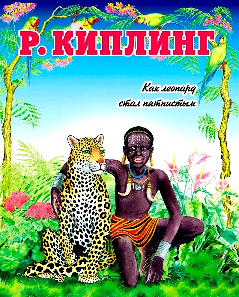 Как леопард получил свои пятна