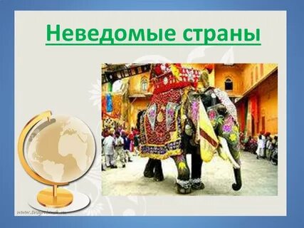 Разных странах презентация