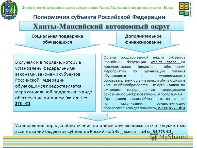 Департамента образования автономного округа