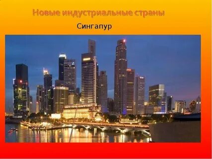 Новые индустриальные
