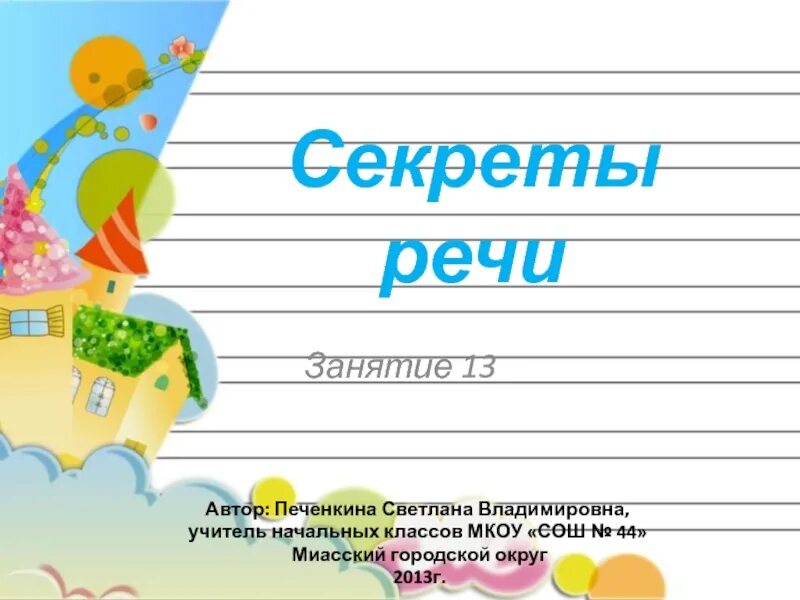 Секреты речи текста. Секреты речи. проект секреты речи 1 класс. речевые секреты. речевые секреты 1 класс распечатать.