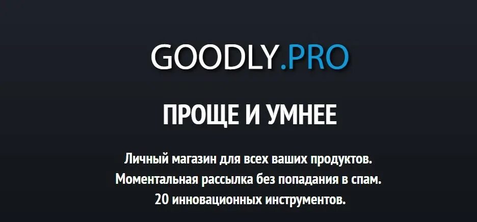 Гудли про. Goodly pro. Логотип goodly pro. Гудли. Goodly.