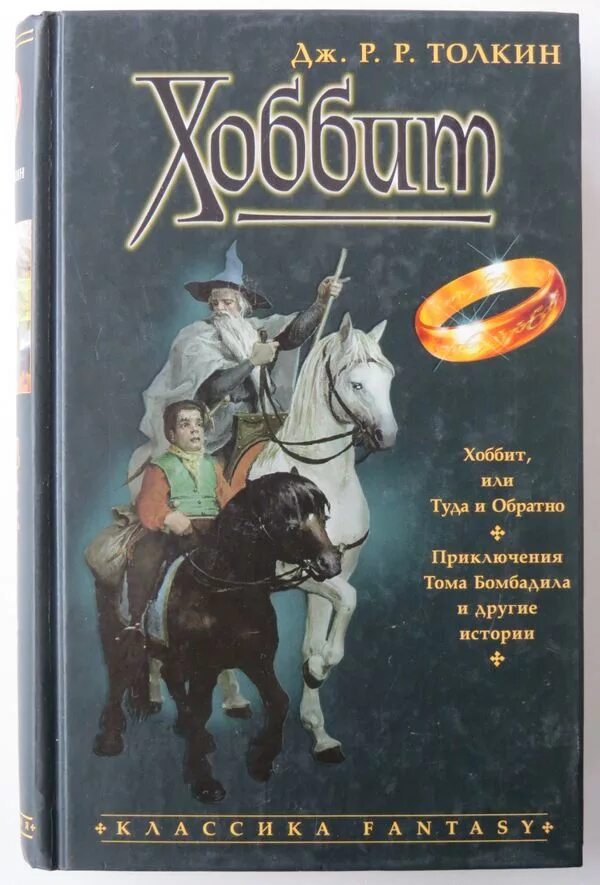 Дж толкин хоббит или туда и обратно. Дж. Р. Р. Толкиен «Хоббит». Дж р р Толкин Хоббит или туда и обратно. Хоббит книга Дж р р Толкин. Толкин, Джон Рональд Руэл (1892-1973). Хоббит, или туда и обратно.