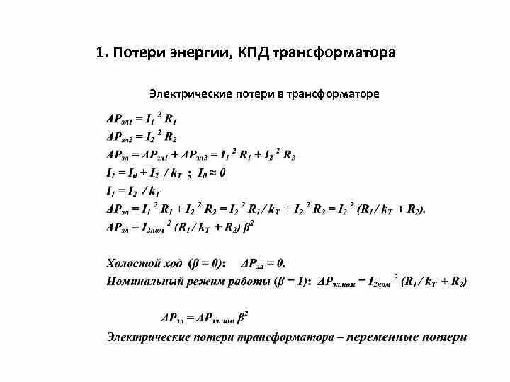 Какие потери в трансформаторе. Магнитные потери в трансформаторе формула. Электрические потери в трансформаторе формула. Суммарные потери трансформатора формула. Потери энергии и КПД трансформатора.