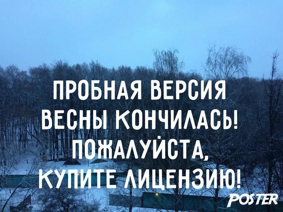 Пробная версия весны закончилась. Демоверсия весны. Пробная версия весны. Пробная версия истек