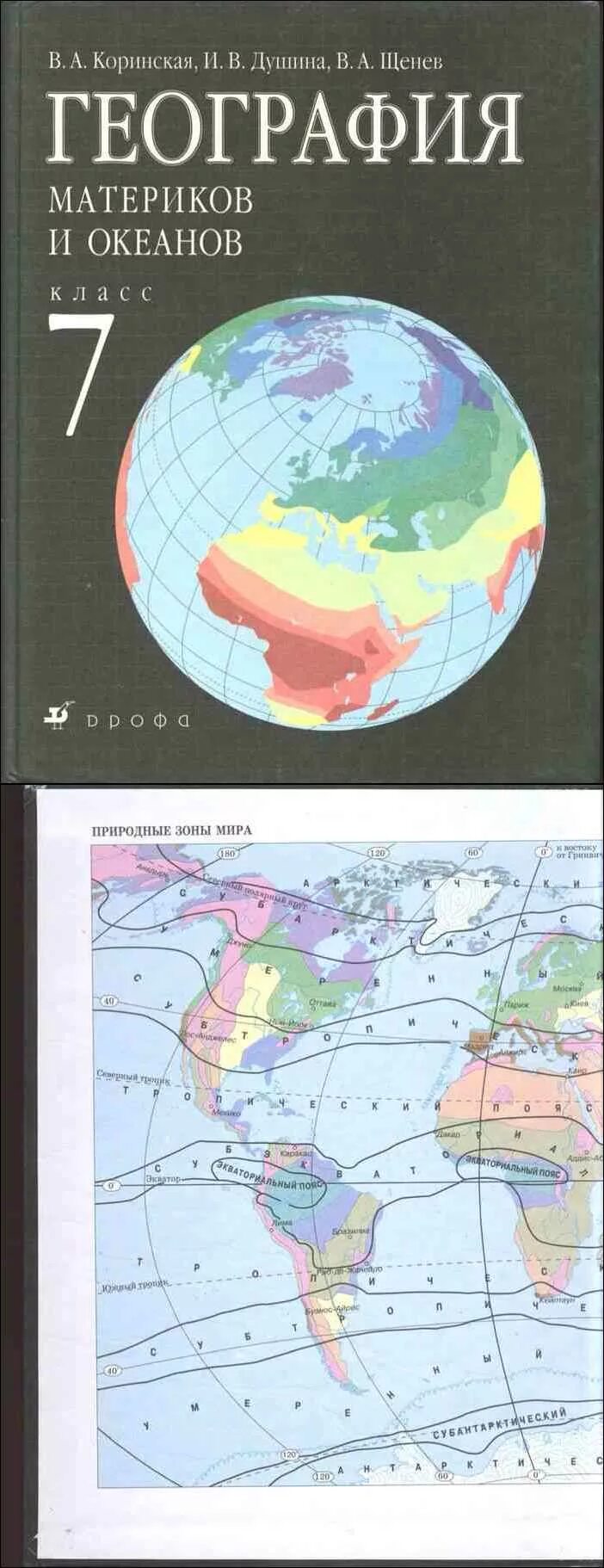 География 7 класс учебник коринская 2018. География 7 кл. География тетрадь дрофа вертикаль. География 7 класс книга душина. В щенев.