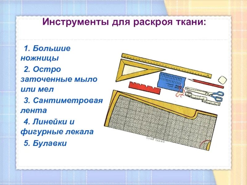 Раскрой швейного изделия 6 класс технология. Инструменты для раскроя ткани. Инструменты для раскройки ткани. Раскрой ткани. Технология раскроя ткани.