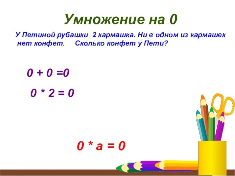 Особые случаи умножения. Умножить на ноль. Умножить на 0. Умножение на 0 2 класс.