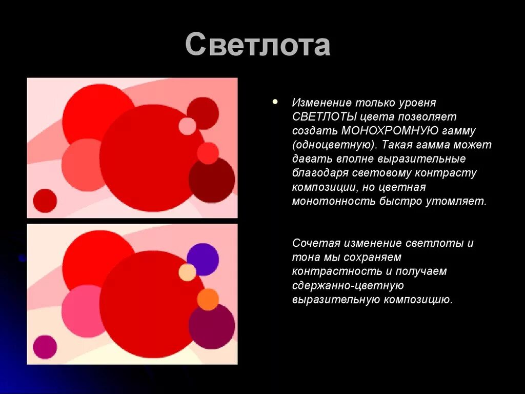 Функция цвета в композиции. Светлота цвета в живописи. светлота насыщенность цвете в живописи. контраст по светлоте примеры. красный цвет для презентации.