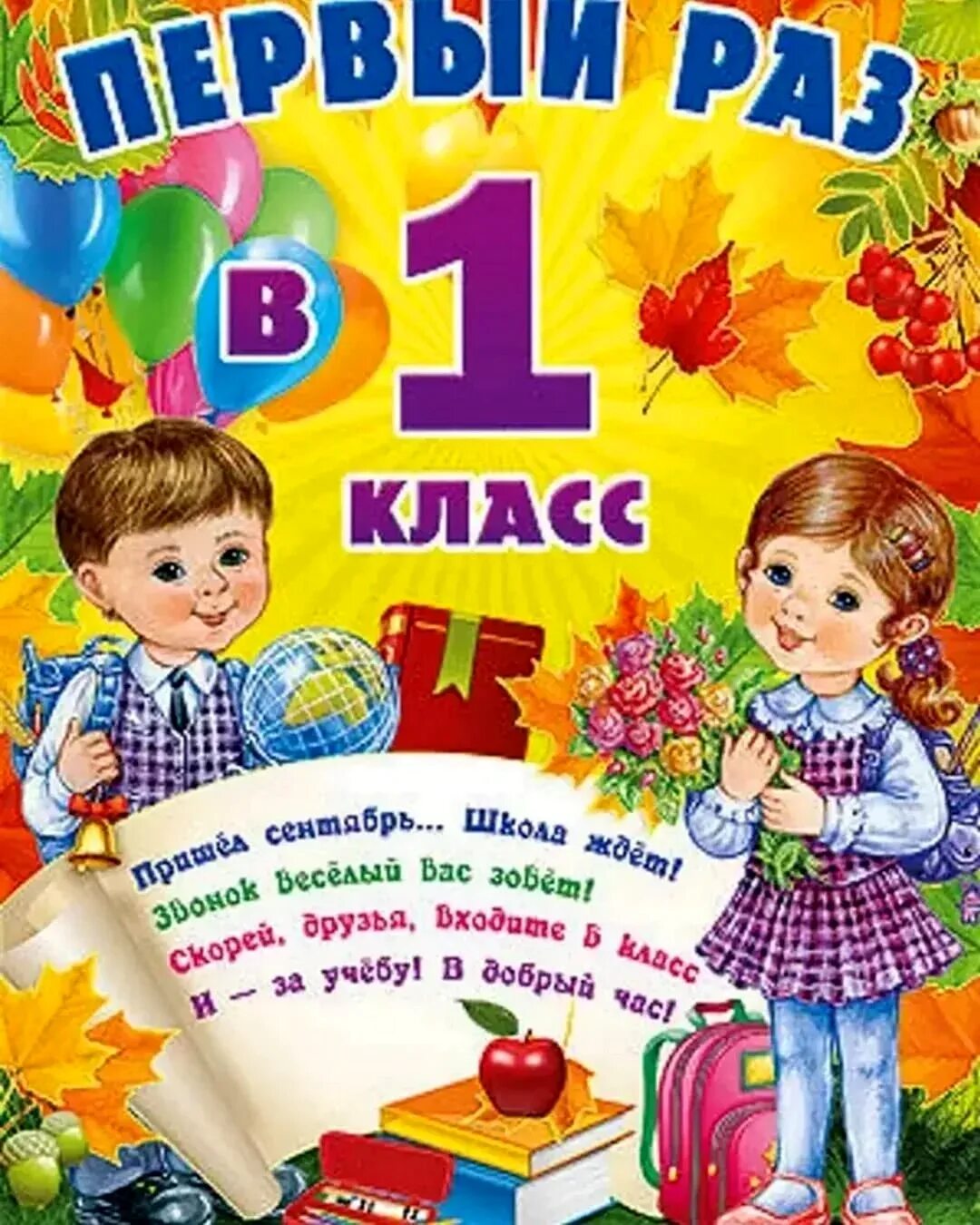 Пожелание 2 классу. Поздравление первокласснику. Поздравление первокласснице. Открытка поздравление первокласснику.