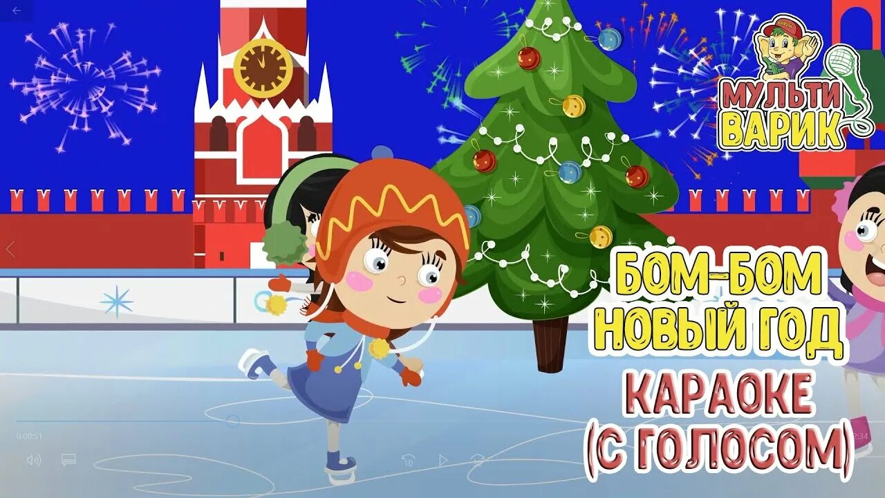 Новогоднее караоке для детей. Новогодняя песня караоке для детей. Бом-Бом-Бом песня Новогодняя. Бом Бом Бом новый год.