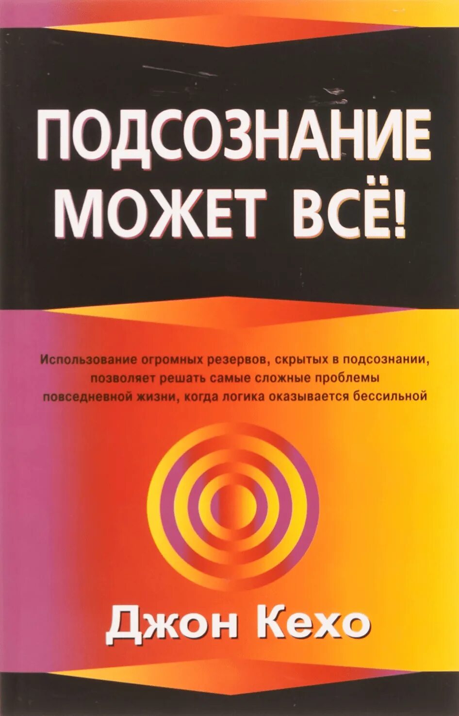 Читать книгу подсознание может все джон. Джон Кехо подсознание. Подсознание может все. Книга подсознание может все. Книга подсознание может всё обложка.