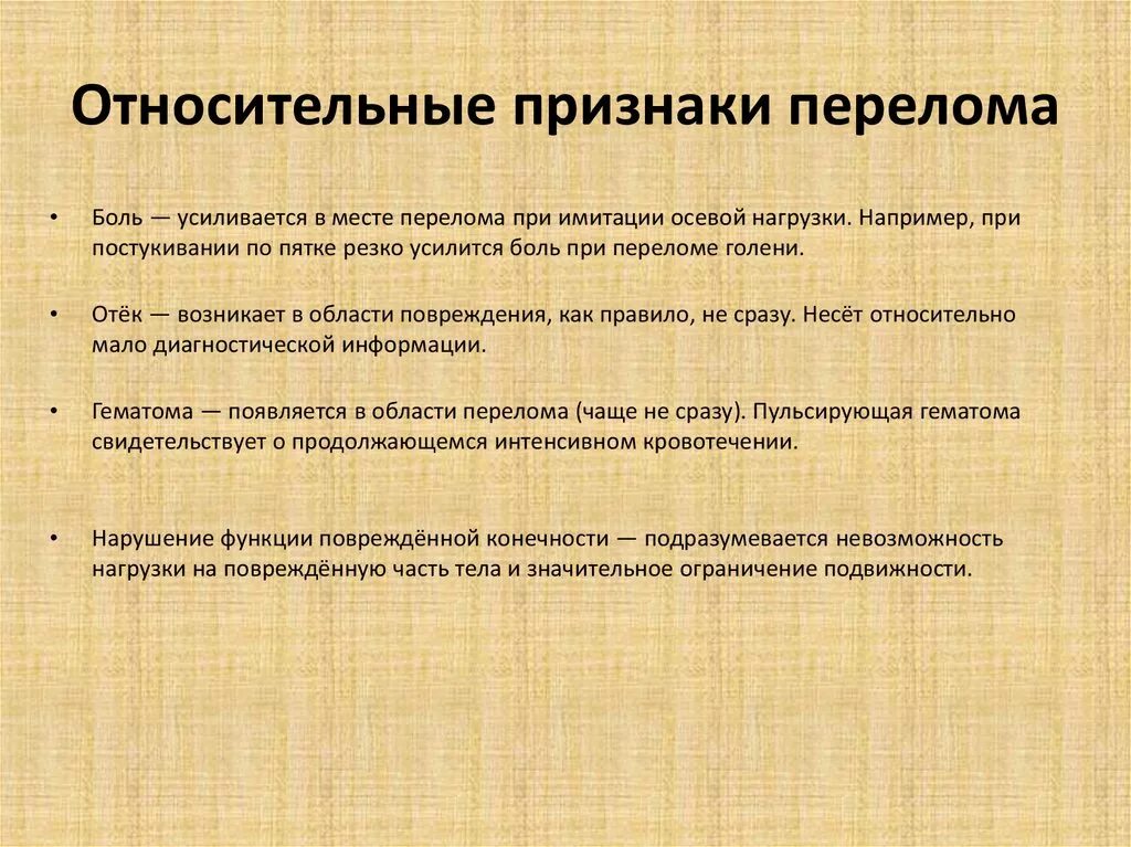 Признаки перелома тест с ответами. Относительные признаки перелома. Абсолютные и относительные признаки переломов. Симптомы переломов достоверные и относительные. Признаки характеризующие различные виды переломов.