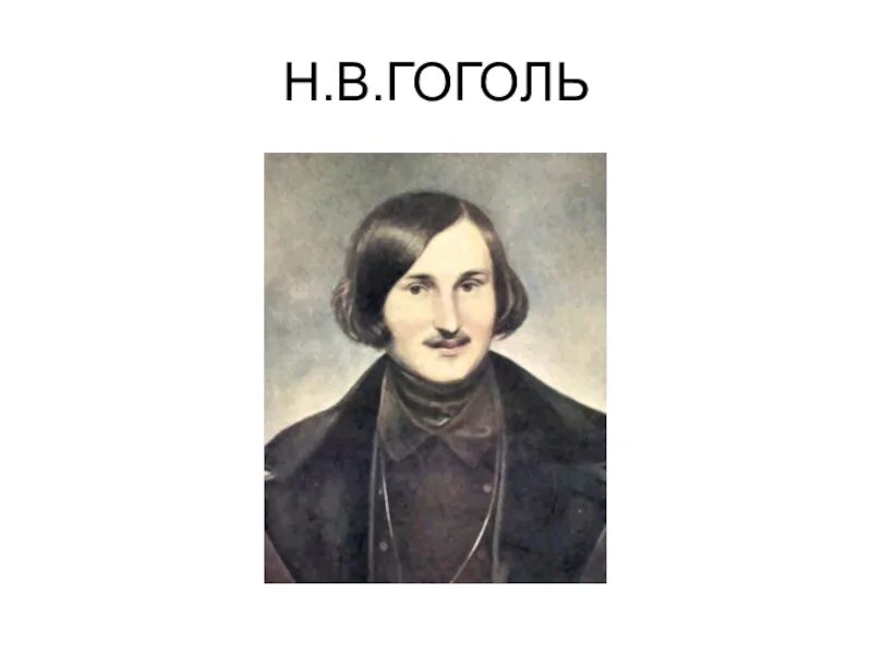 Гоголь поэт.