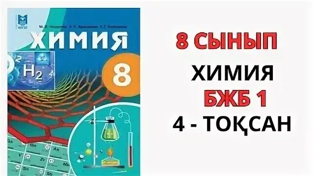 8 сынып химия бжб 3 тоқсан