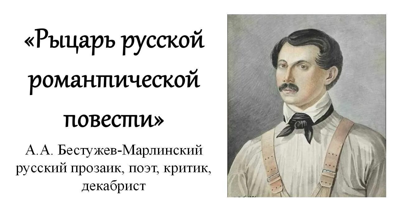 Русскому писателю бестужеву марлинскому принадлежит следующее высказывание. Бестужев Марлинский. Декабрист Марлинский. Восстание Декабристов Бестужев Марлинский.